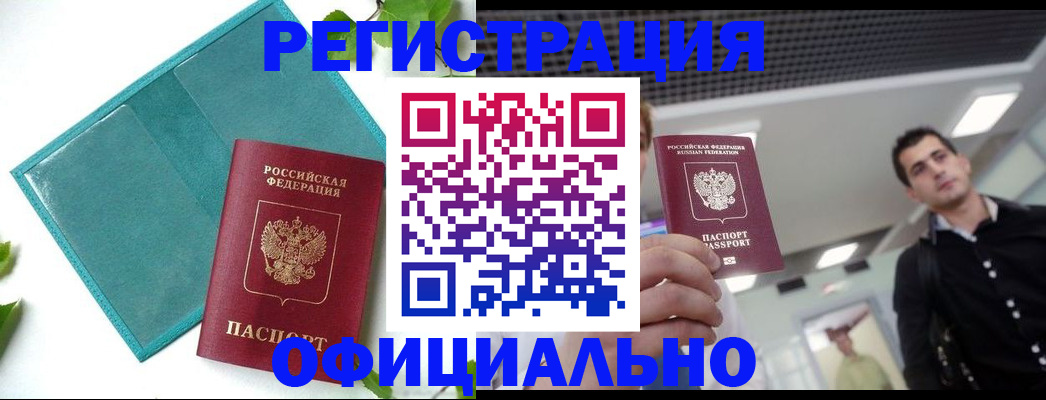 купить прописку в Электроуглях